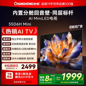 长虹新款55D6H Mini LED 55英寸智能高清家用液晶电视机官方正品