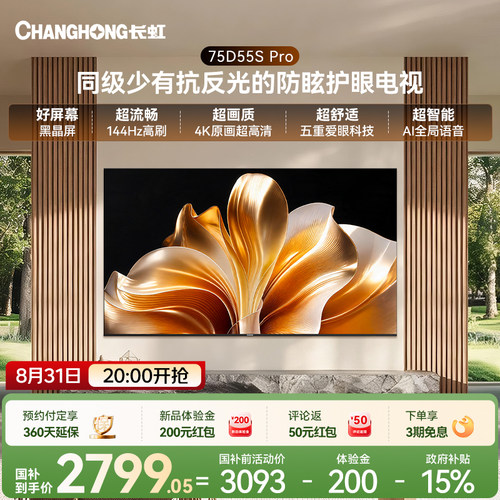 长虹75D55SPro低反防眩护眼电视