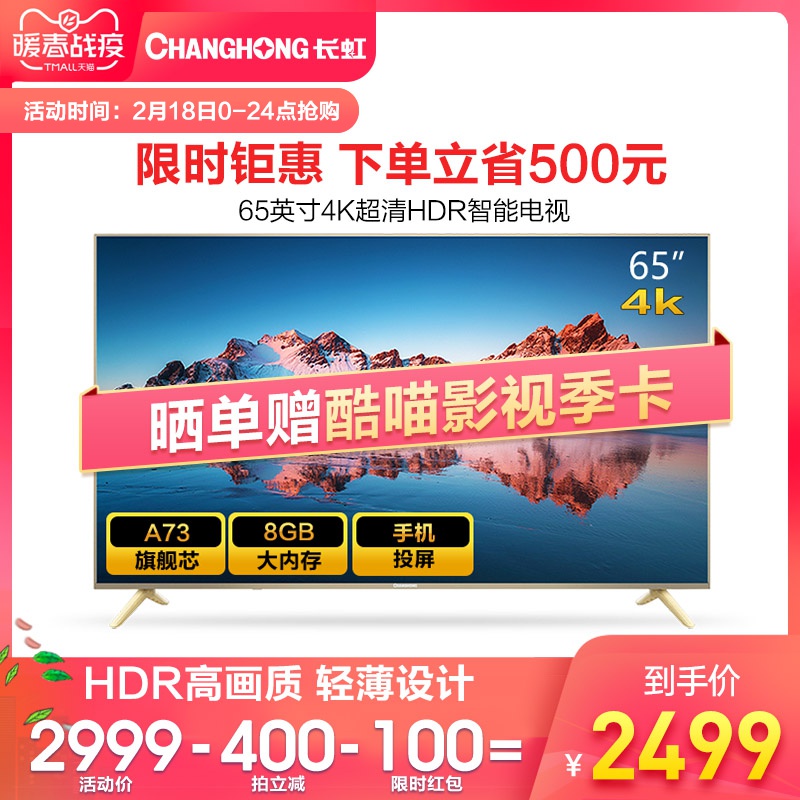 Changhong/长虹 65A4U 65英寸电视机4K智能网络平板液晶屏LED彩电