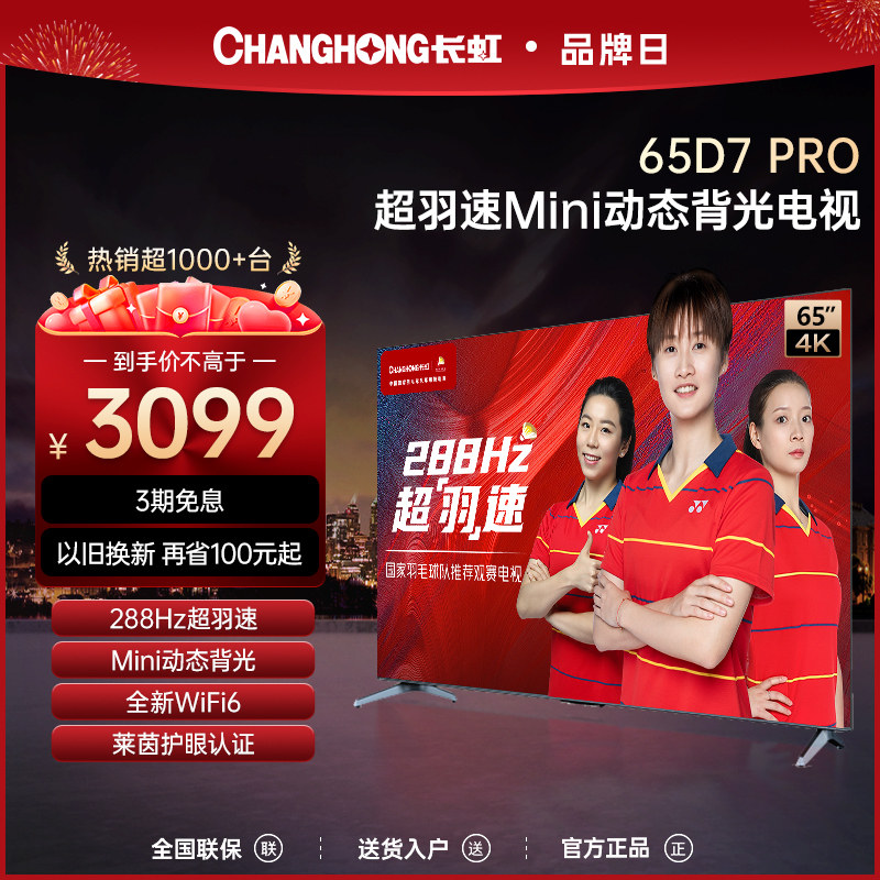 长虹65D7 PRO 65英寸288Hz超羽速Mini动态背光液晶屏官方电视机