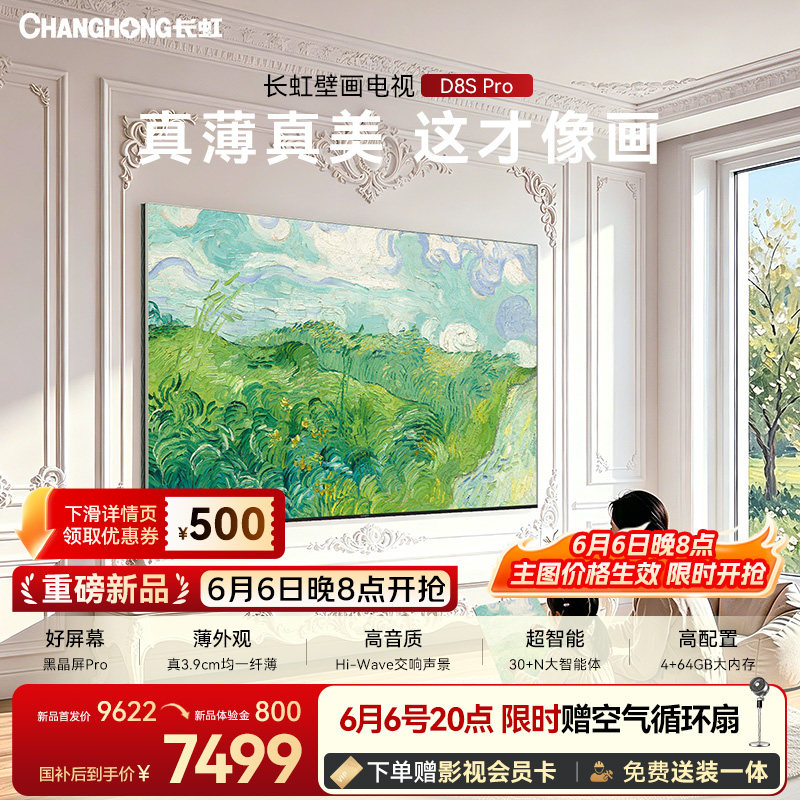 【保价618】长虹D8S Pro 85英寸新款电视超薄家用壁纸壁画MiniLED