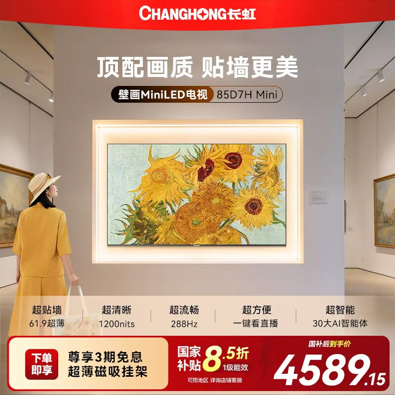 长虹 D7H Mini 85英寸电视 家用高清液晶超薄壁画官方政府补贴