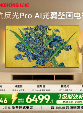 长虹D7H Ultra 85英寸光翼壁画双低反液晶超薄壁纸电视机新款补贴