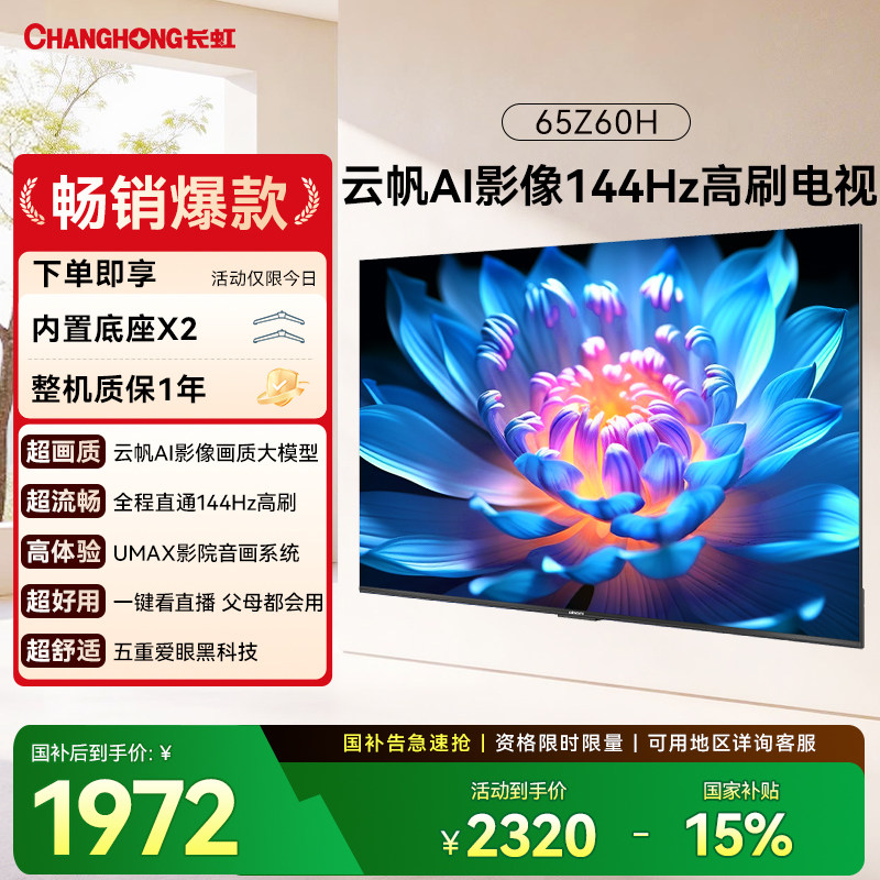 长虹欧宝丽 65英寸 65Z60H 电视智能液晶官方正品政府补贴