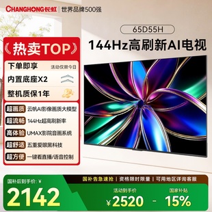 65英寸智能网络家用彩电高清液晶电视机以旧换新补贴 长虹65D55H