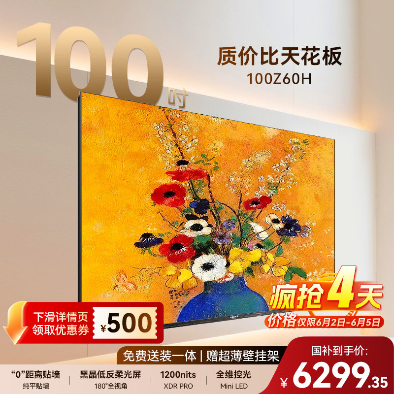 长虹欧宝丽Z60H 100英寸电视低反屏超薄贴墙高刷智能政府以旧换新