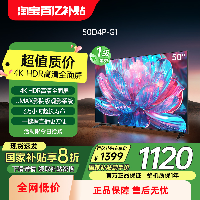 [政府补贴]长虹50D4P-G1 50英寸4K智能高清液晶电视机