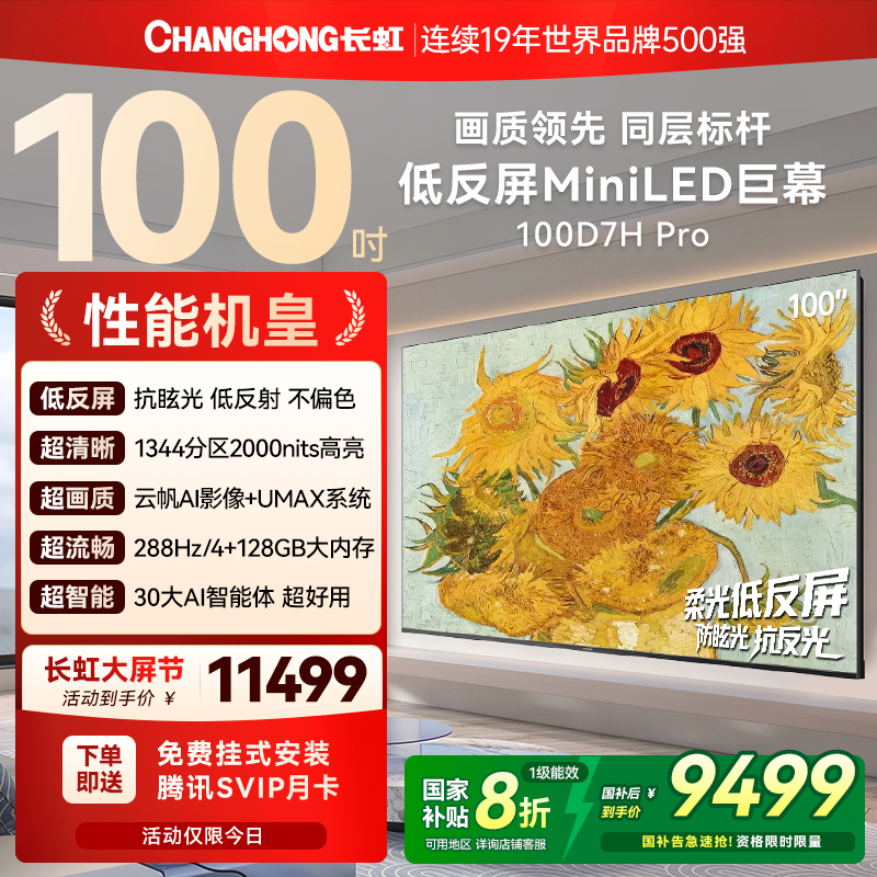 长虹100英寸低反屏壁画电视