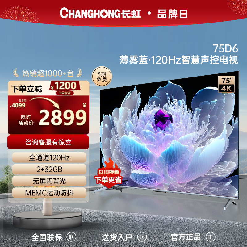 长虹75英寸D6液晶大尺寸电视机