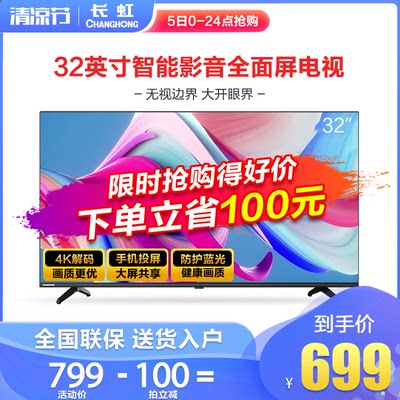 changhong/长虹 32D4PF 32英寸高清智能网络液晶全面屏平板电视机