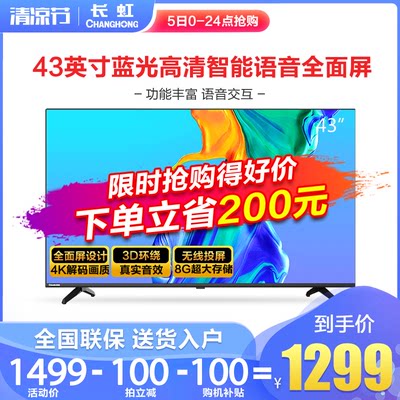 长虹/changhong 43D5PF 43英寸智能 语音全面屏平板液晶LED电视机
