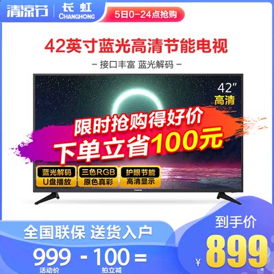 长虹/changhong 42M1 42英寸 蓝光高清 全面屏平板液晶LED电视机