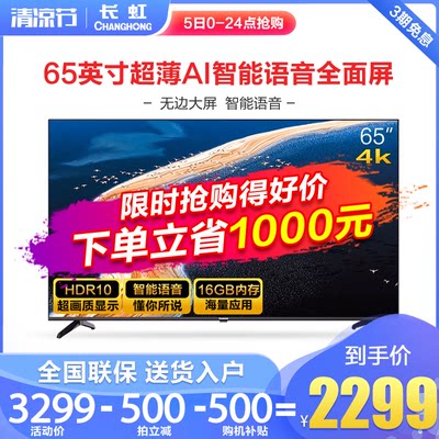 changhong/长虹65D4PS 65英寸智能语音4K高清网络平板液晶电视机