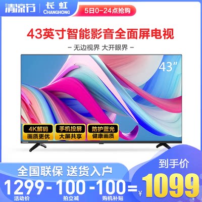 changhong/长虹 43D4PF 43英寸智能全面屏 高清网络平板液晶电视