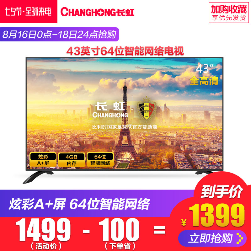 Changhong/³¤ºç 43T8S 43Ó¢´çÖÇÄܵçÊÓÒº¾§µçÊÓ»úÍøÂçÆ½°åÅ·±¦Àö