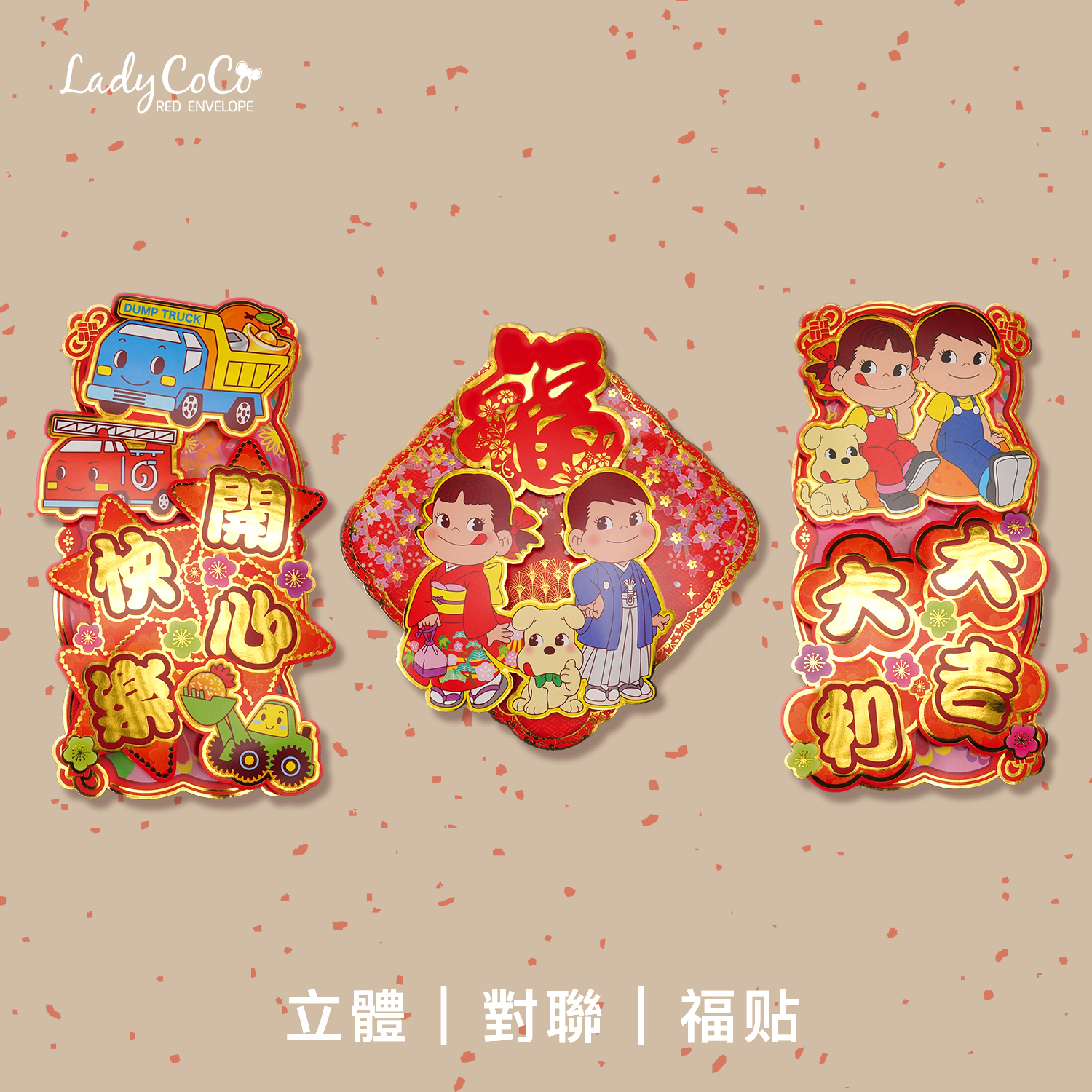 2025 蛇年新年牛奶妹汽车巴士卡通烫金立体对联挥春贴门春联