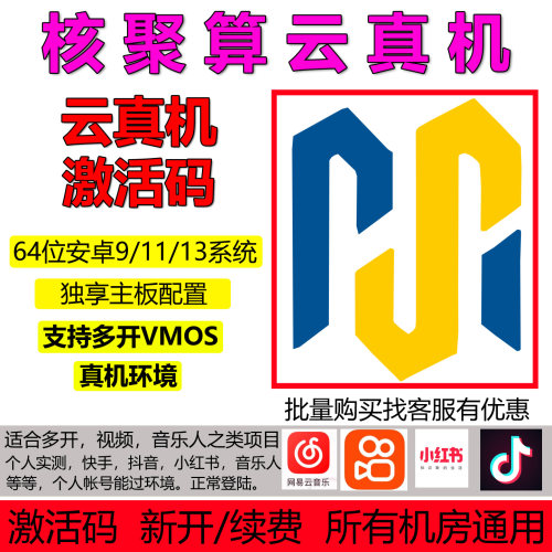 核聚算云真机激活码周卡月卡