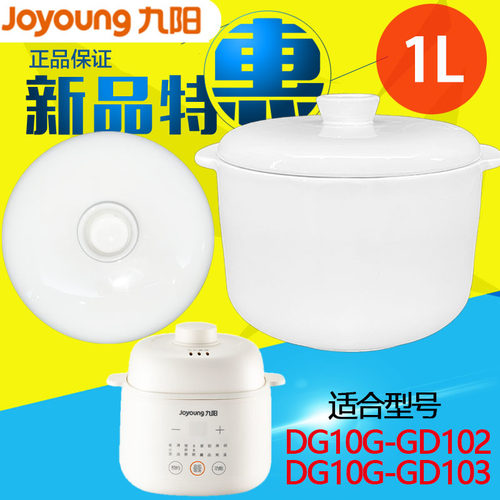 九阳DG10G-GD102\103电炖锅炖盅隔水炖陶瓷内胆盖子1升L原装配件
