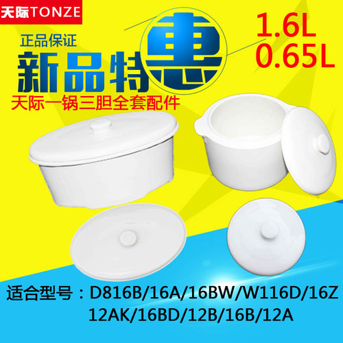 天际DDZ-16A 16B 16BW隔水炖 电炖锅 大小陶瓷盖子内胆配件 包邮 - 封面