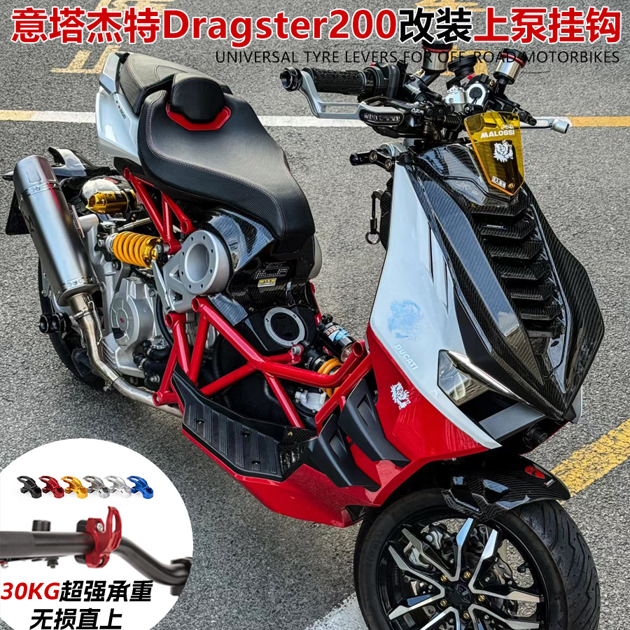 意塔杰特Dragster200铝合金挂钩