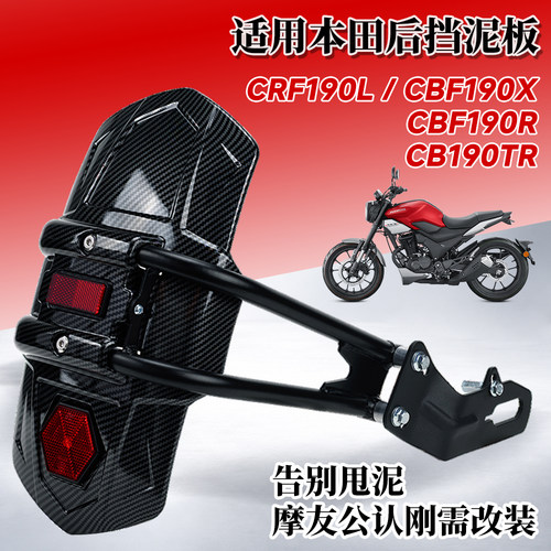 适用本田CRF190L/CBF190X改装挡泥板CBF190R/CB190TR后轮挡水瓦盾