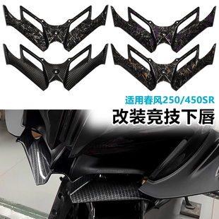 春风450sr/250改装下唇鸟嘴竞技定风翼导流罩改装进风翼战斗风