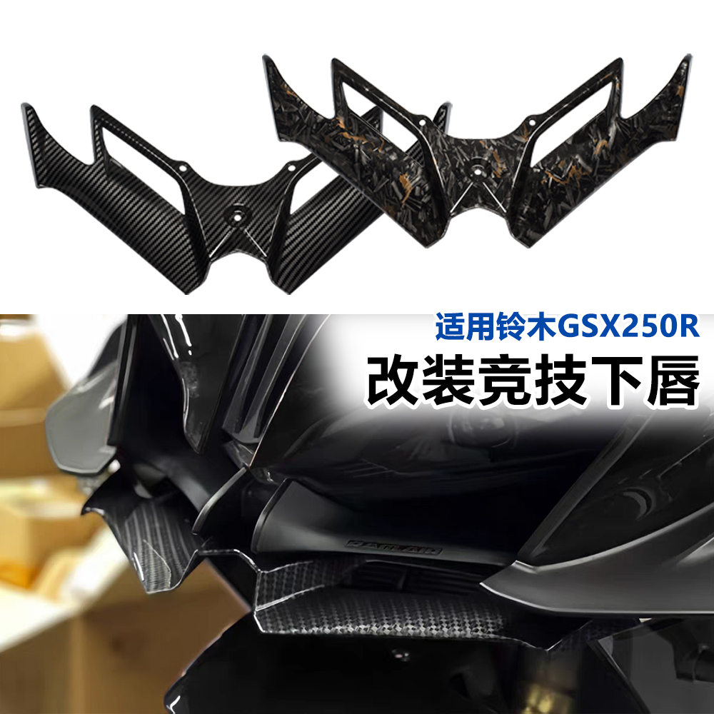 适用铃木GSX250R改装下唇鸟嘴竞技定风翼导流罩改装进风翼战斗风