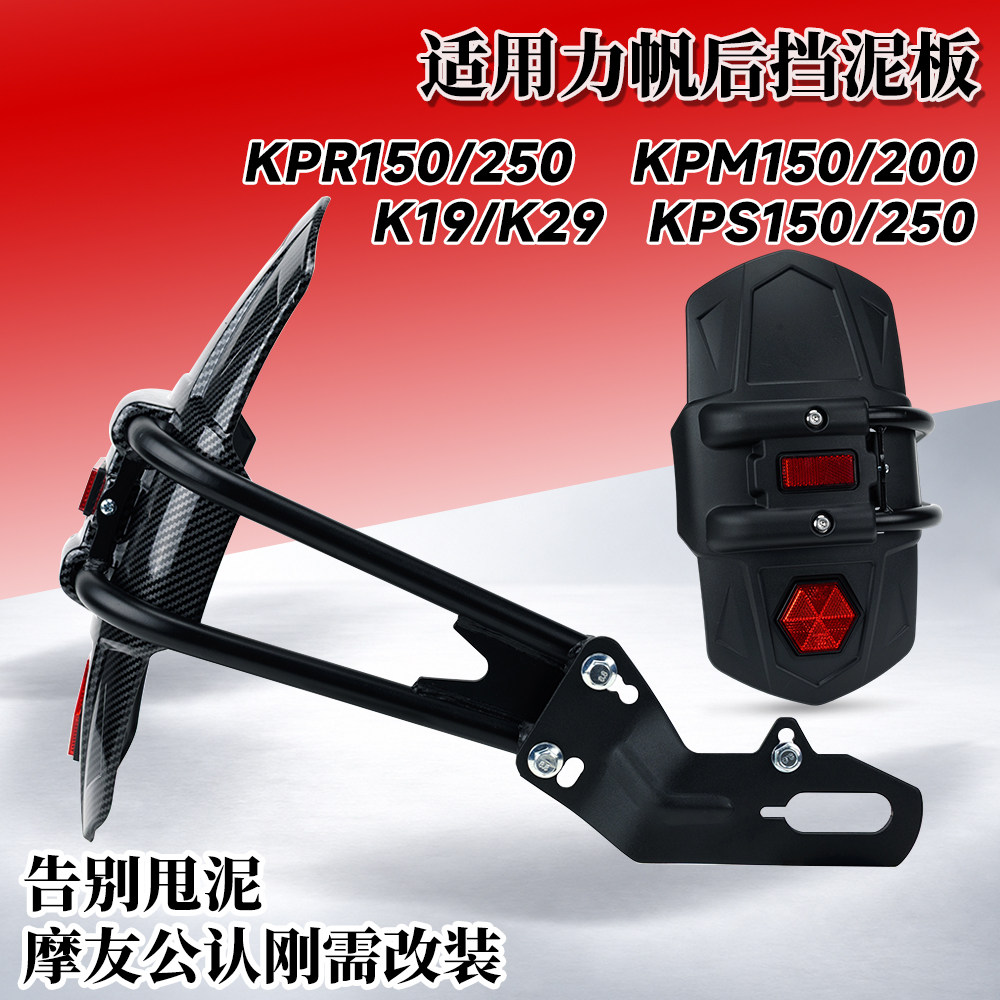 适用力帆K19/K29改装摩托车后挡泥板KPS150/250/KPR/KPM挡水泥瓦图片