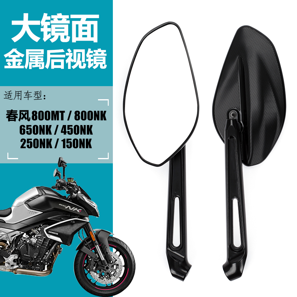 适用春风800MT 800NK/650NK/400NK/250NK改装摩托车大视野后视镜-封面