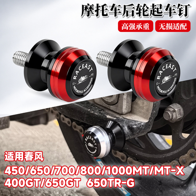 春风450MT/700MT/800MT起车钉