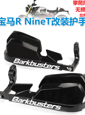 适用宝马拿铁RNineT摩托车改装手把护手罩配件加高挡风罩防摔护弓