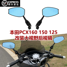 适用本田PCX150 PCX160摩托车反光镜改装广角大视野后视镜倒车镜