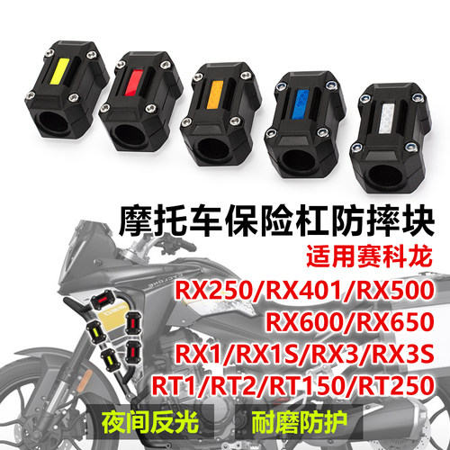 适用赛科龙RX401/RX600/RX3改装护杠防摔块RT150/250保险杠防撞胶