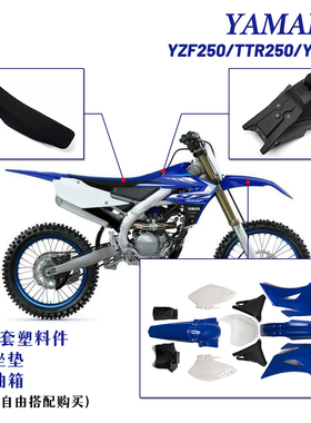 正林雅马哈改装YZF250 TTR250 YZ250全车外壳塑料保护件油箱坐垫