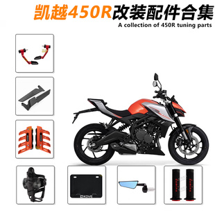 凯越450R街车风刀镜CNC护弓定制车牌框多米诺手把套手把镜配件