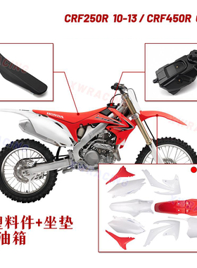 适用于本田CRF250R 450R越野摩托车塑料件外壳车壳坐垫油箱挡泥板