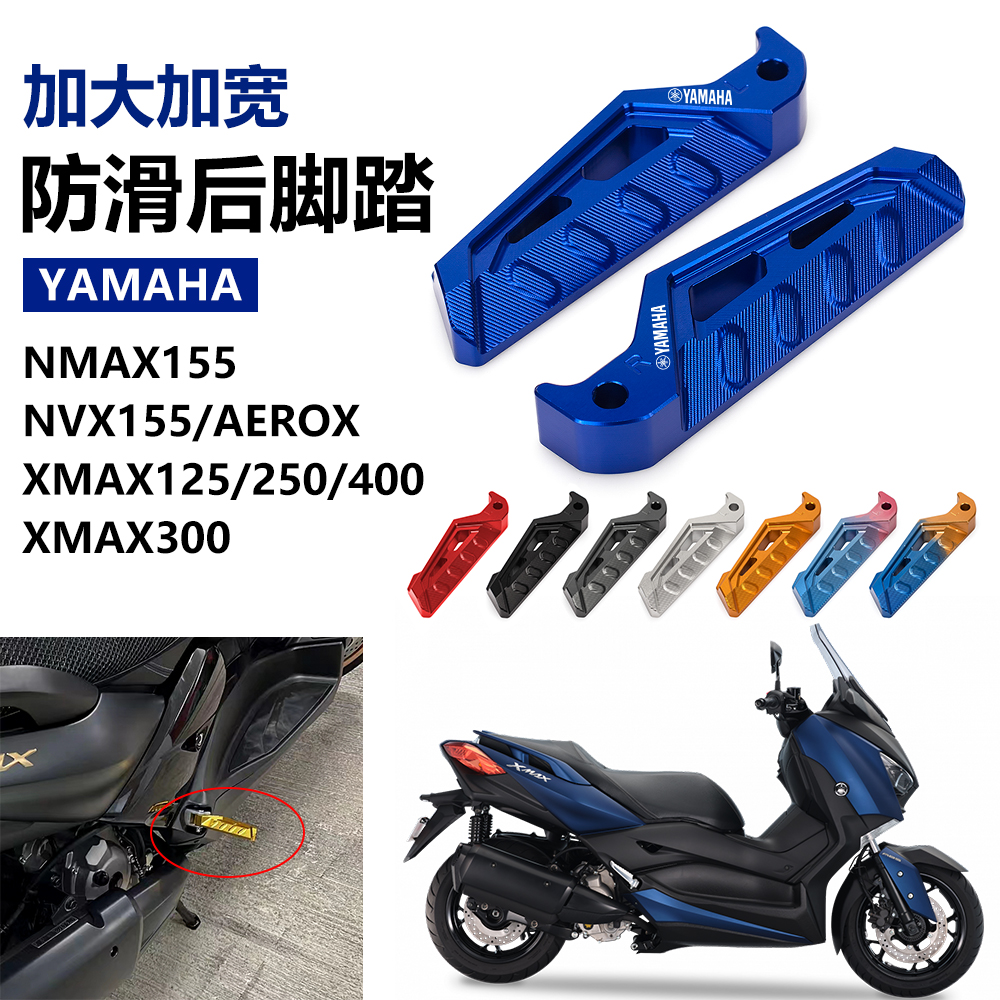 适用雅马哈NMAX155 XMAX300/250改装后脚踏NVX155/AEROX防滑脚蹬 摩托车/装备/配件 摩托车脚踏板 原图主图