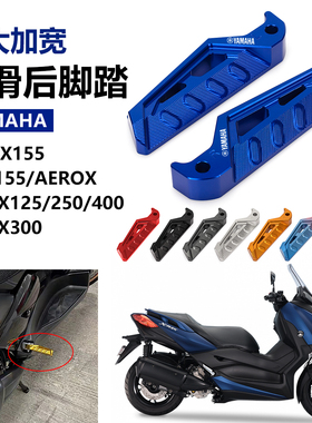 适用雅马哈NMAX155 XMAX300/250改装后脚踏NVX155/AEROX防滑脚蹬