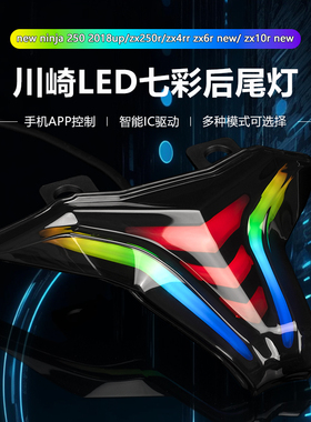 川崎Ninja400忍者400 ZX4R/4RR ZX6R新款改装LED尾灯流水七彩可调