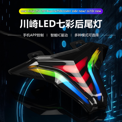 忍者400/4R6R10R炫酷RGB后尾灯