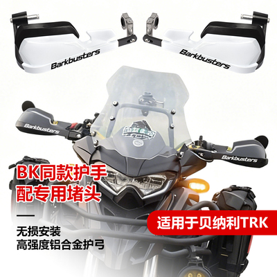 贝纳利金鹏护手罩防摔加高挡风