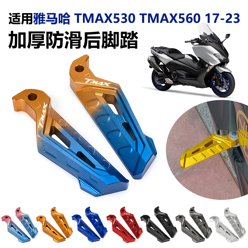 适用雅马哈TMAX530 TMAX560 17-23款改装CNC后脚踏乘