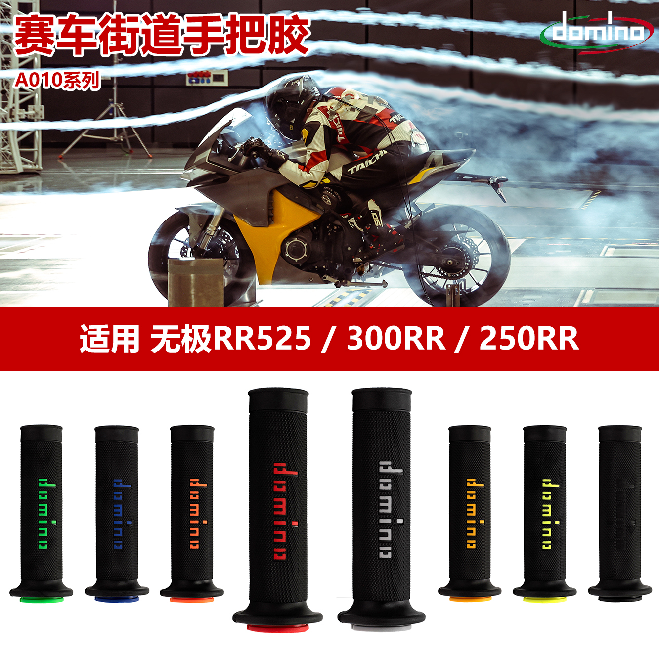 适用无极RR525/300RR/250RR改装摩托车手把胶多米诺防滑握把套