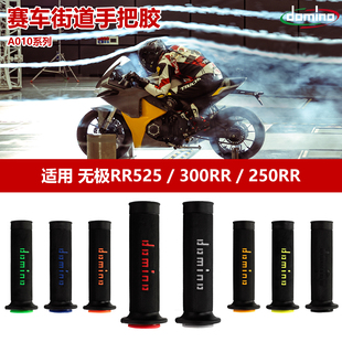 250RR改装 摩托车手把胶多米诺防滑握把套 300RR 适用无极RR525