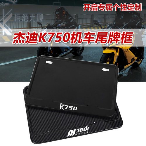 杰迪K750铝合金车牌框碳纤维保护