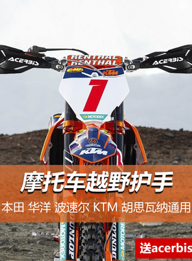 越野摩托车阿西比斯护手配件华洋波速尔护弓挡风防摔护手罩通用