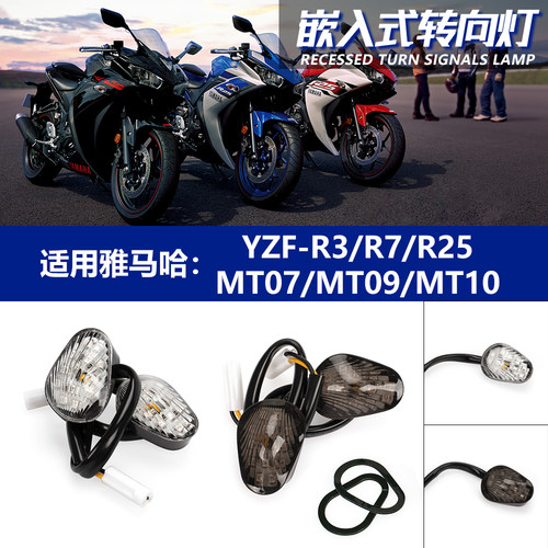 雅马哈R3R7MT07/09嵌入前转向灯