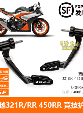 适用凯越450rr牛角护弓321R/RR/RRS 400F 525F改装防摔竞技护手弓