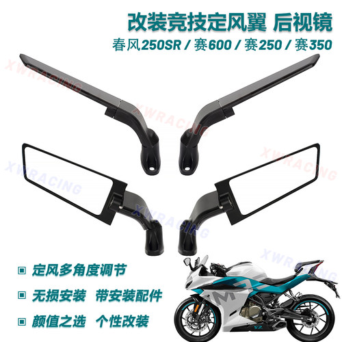 春风250sr赛600/350定风翼后视镜