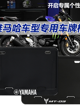 雅马哈专用车牌边框新交规R1/R3/XMAX300/NMAX155/MT改装后牌照架